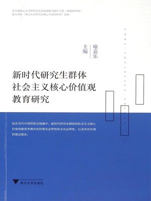 cover image of 新时代研究生群体社会主义核心价值观教育研究